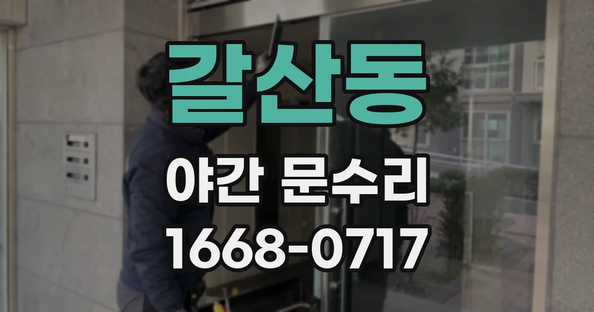 갈산동 야간 문수리