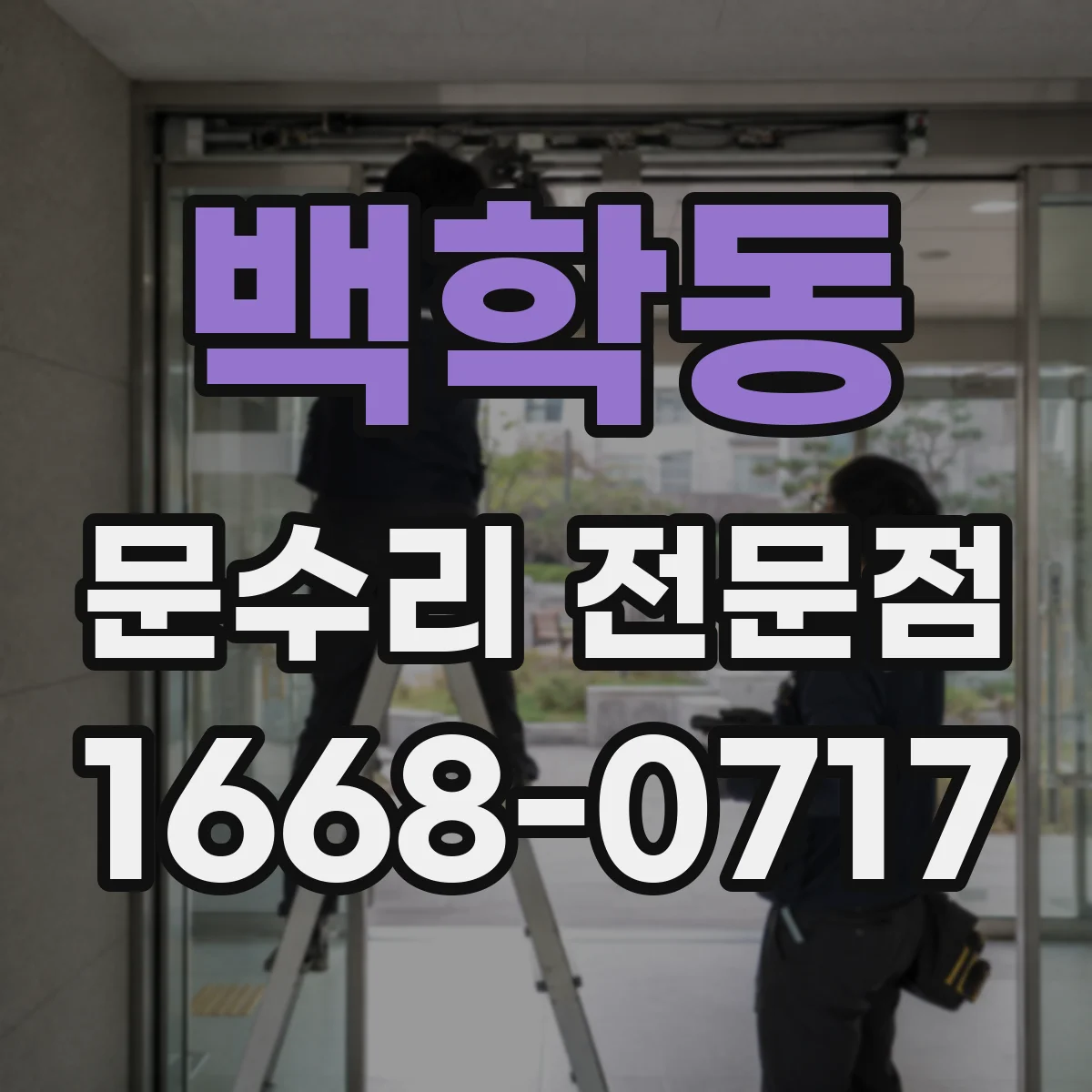 백학동 문수리 전문점