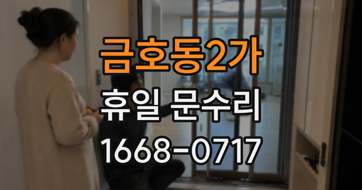 금호동2가 휴일 문수리