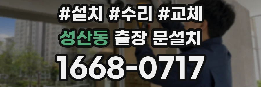 성산동 출장 문설치
