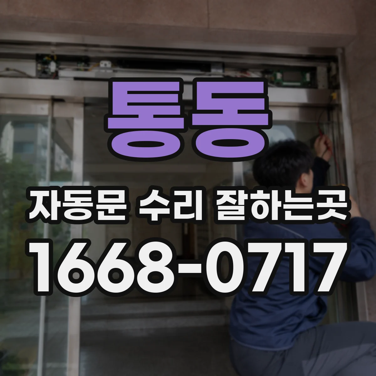 통동 자동문 수리 잘하는곳