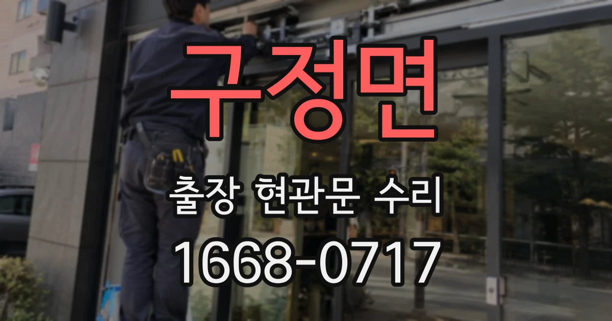 구정면 출장 현관문 수리