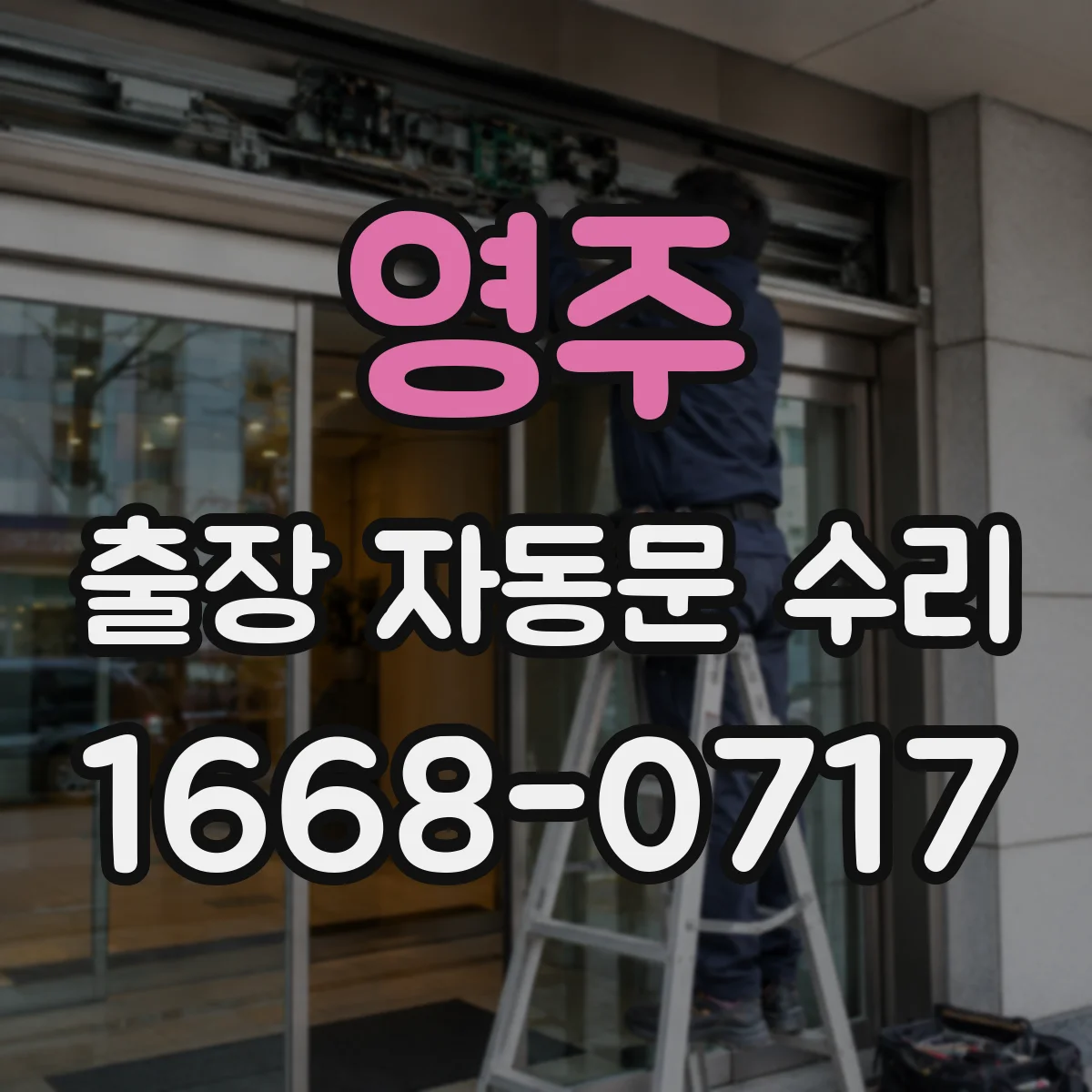 영주 출장 자동문 수리