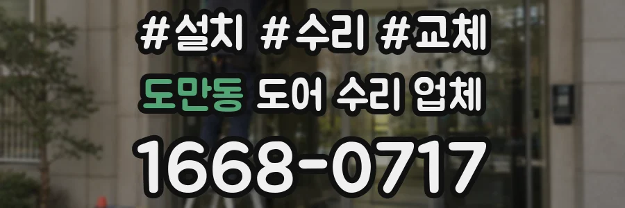 도만동 도어 수리 업체
