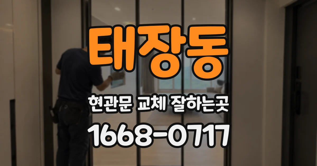 태장동 현관문 교체 잘하는곳