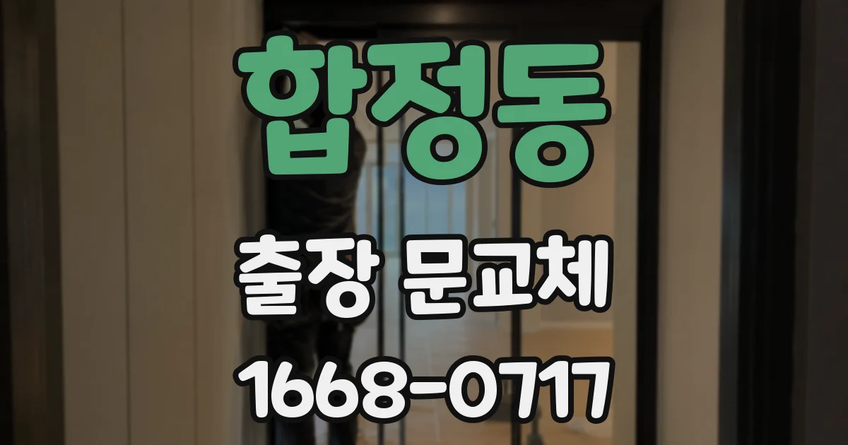 합정동 출장 문교체