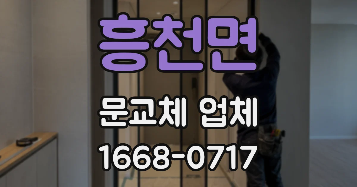 흥천면 문교체 업체