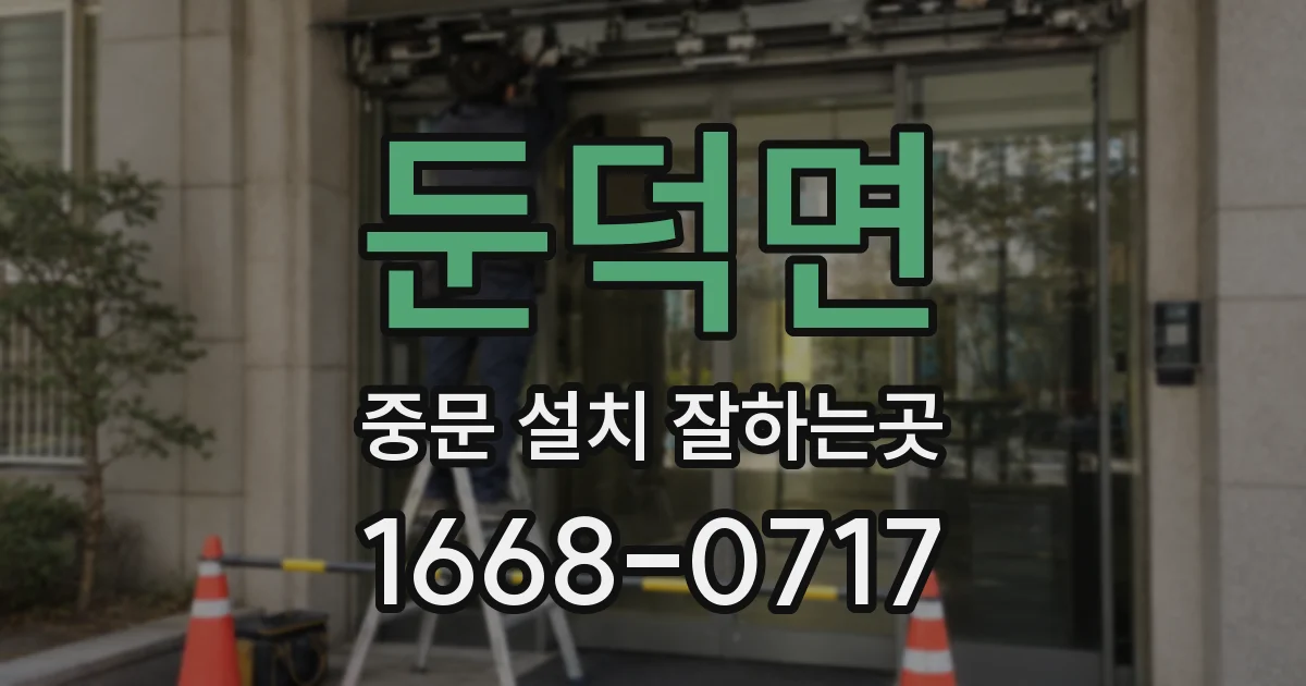 둔덕면 중문 설치 잘하는곳