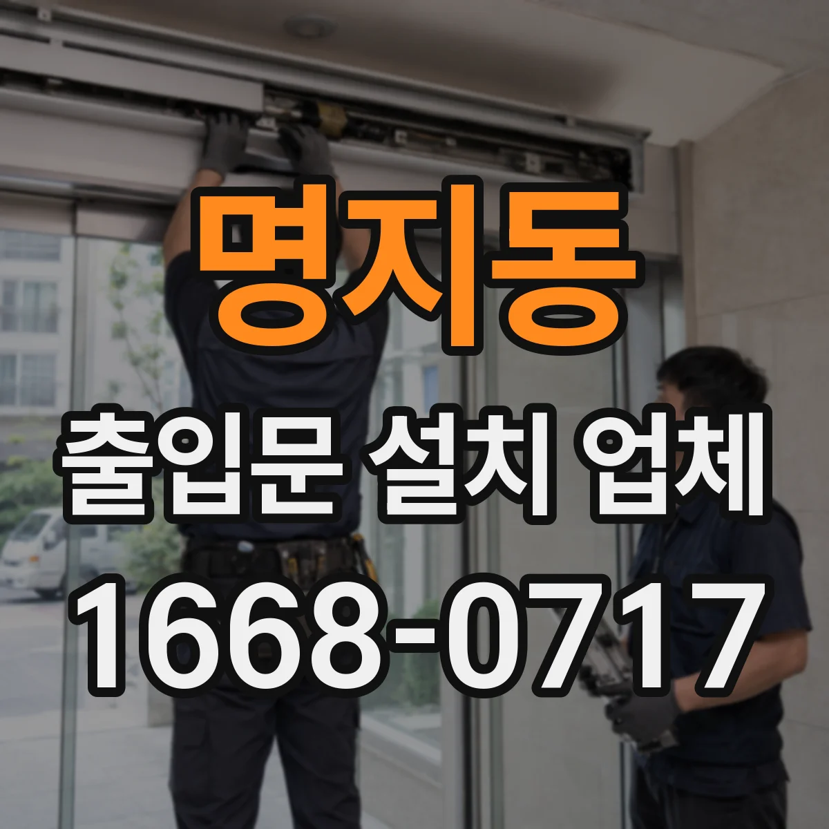 명지동 출입문 설치 업체