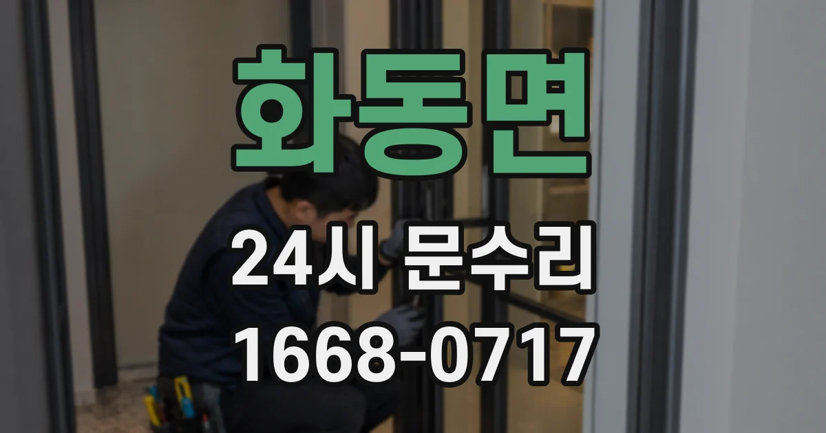 화동면 24시 문수리