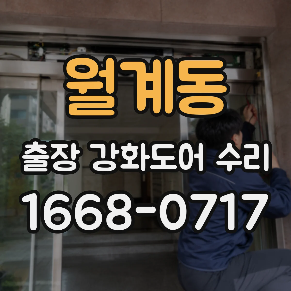 월계동 출장 강화도어 수리