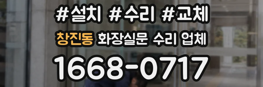 창진동 화장실문 수리 업체