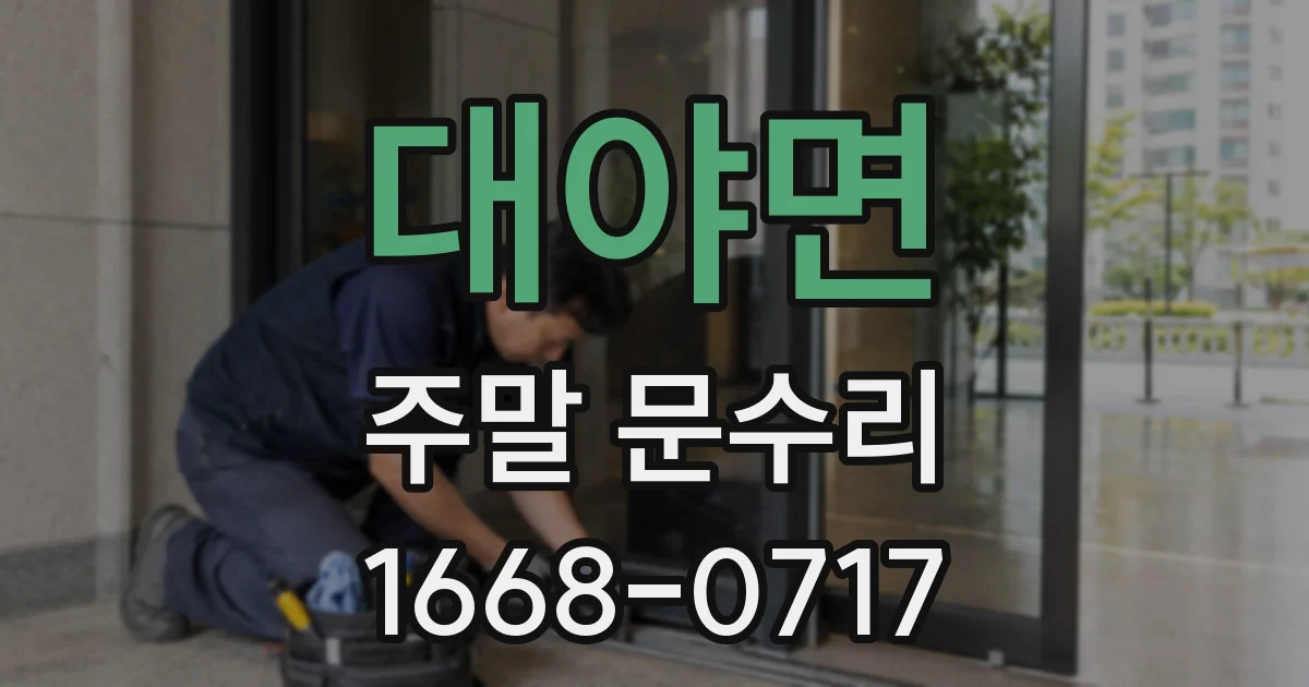 대야면 주말 문수리