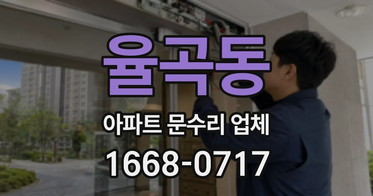 율곡동 아파트 문수리 업체