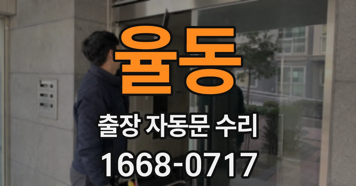 율동 출장 자동문 수리