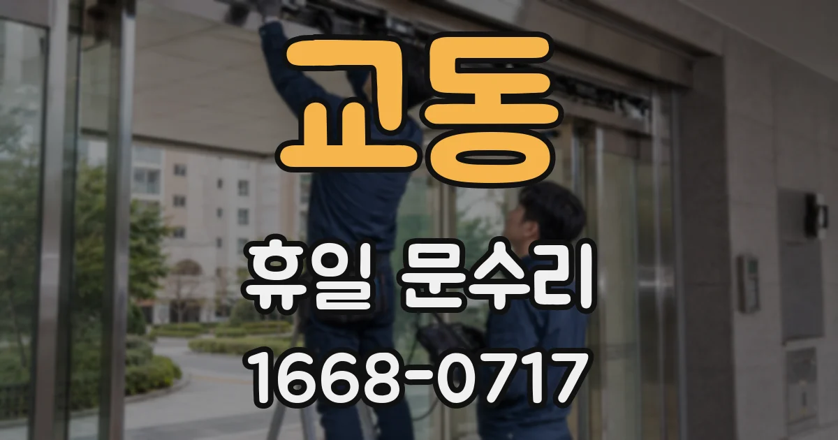교동 휴일 문수리