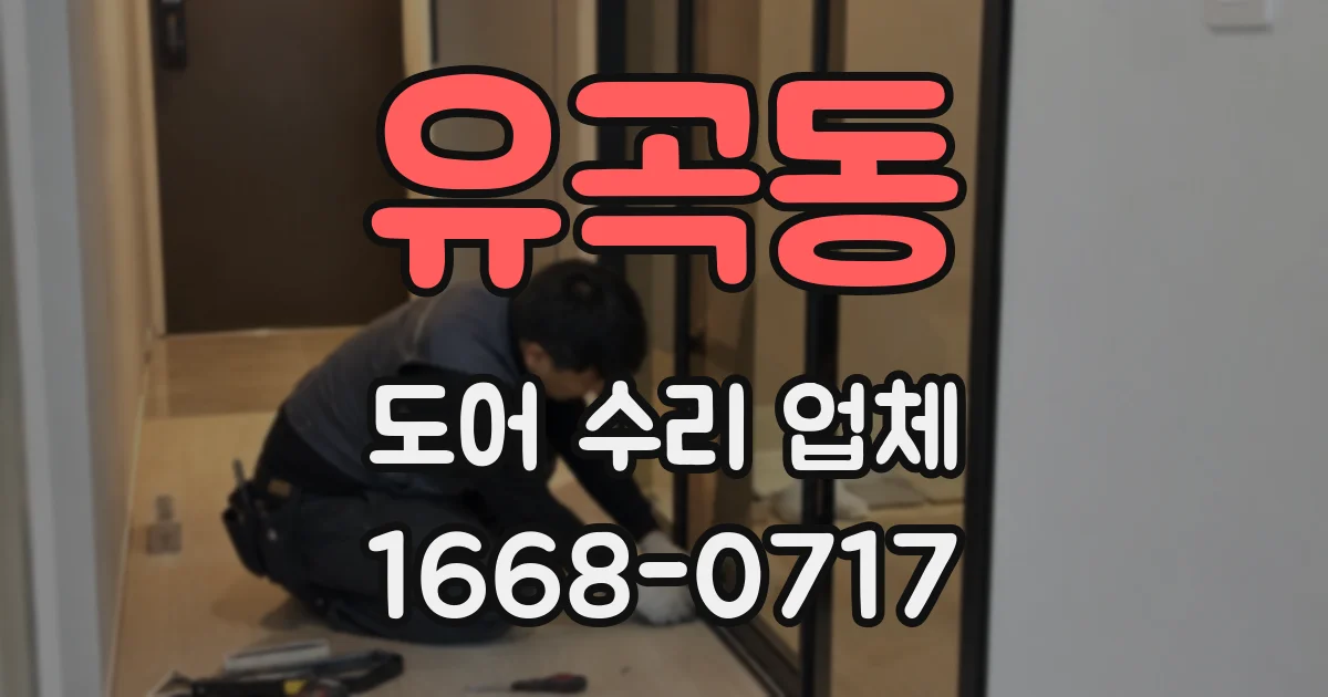 유곡동 도어 수리 업체
