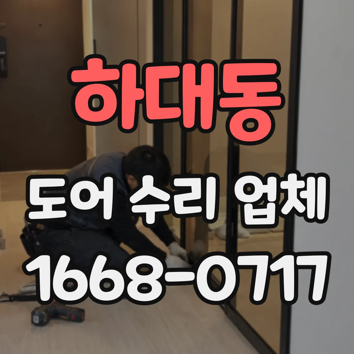 하대동 도어 수리 업체