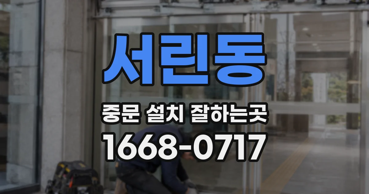 서린동 중문 설치 잘하는곳