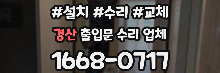 경산 출입문 수리 업체