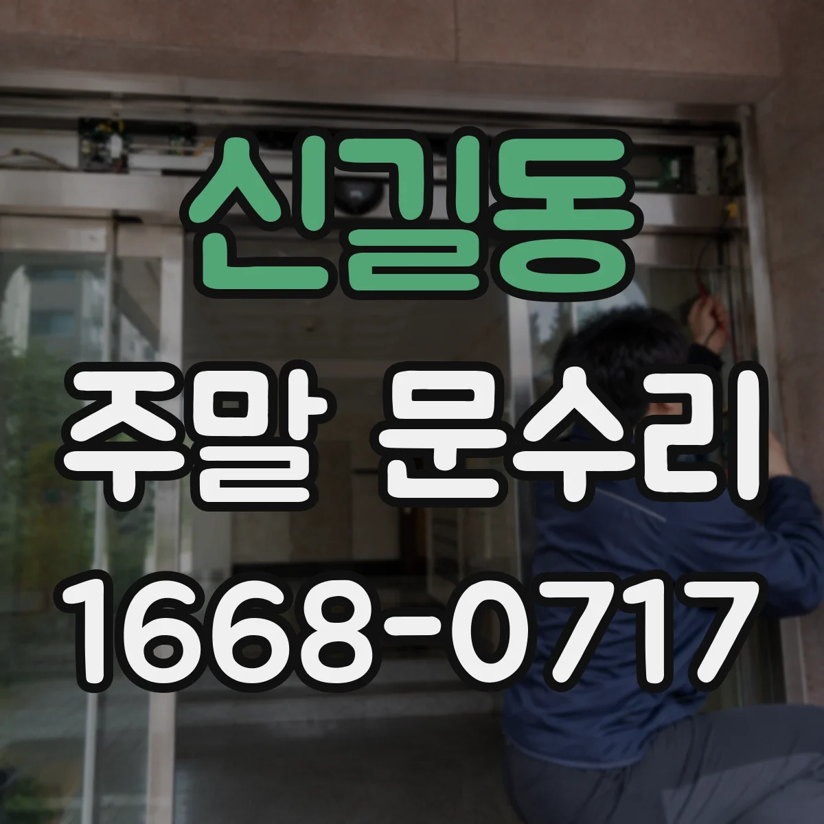 신길동 주말 문수리