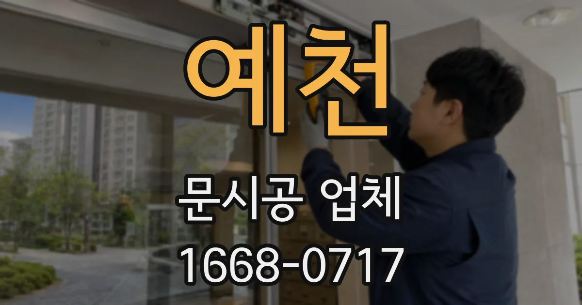 예천 문시공 업체