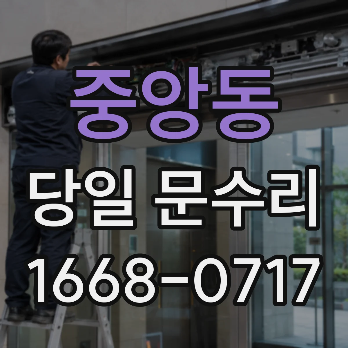 중앙동 당일 문수리 문의 전 꼭 물어볼 질문들