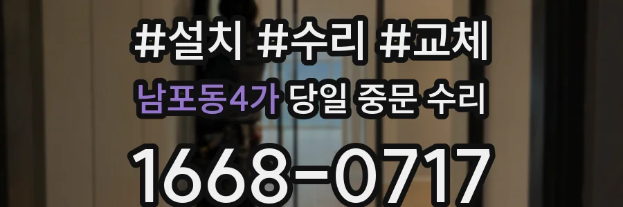 남포동4가 당일 중문 수리