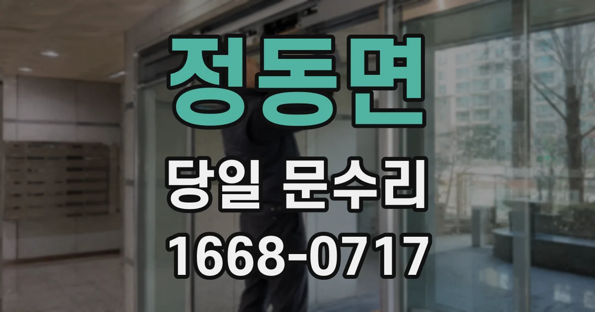 정동면 당일 문수리