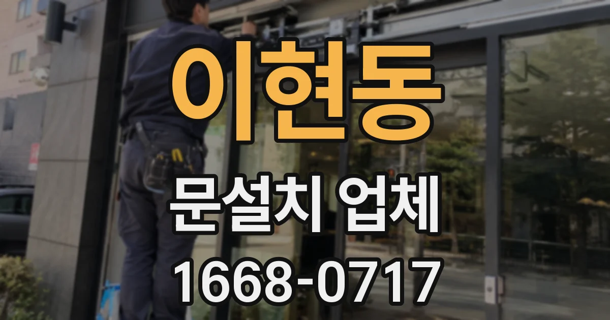 이현동 문설치 업체