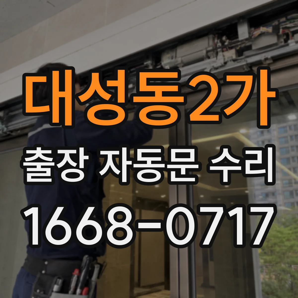 대성동2가 출장 자동문 수리
