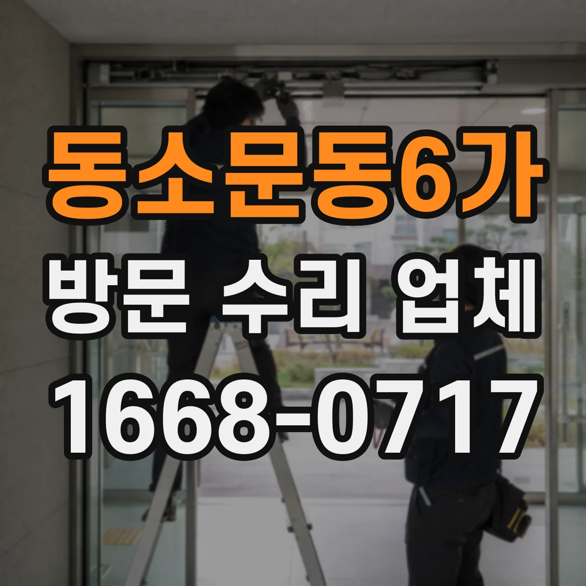 동소문동6가 방문 수리 업체