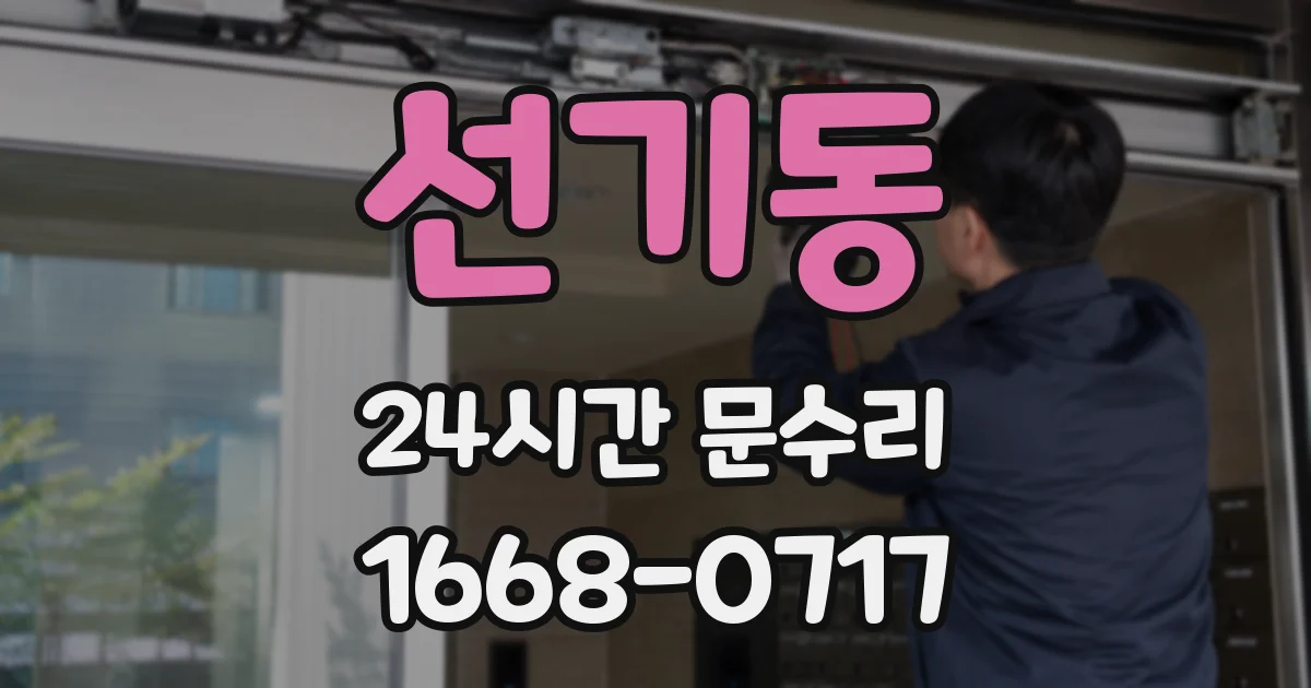 선기동 24시간 문수리