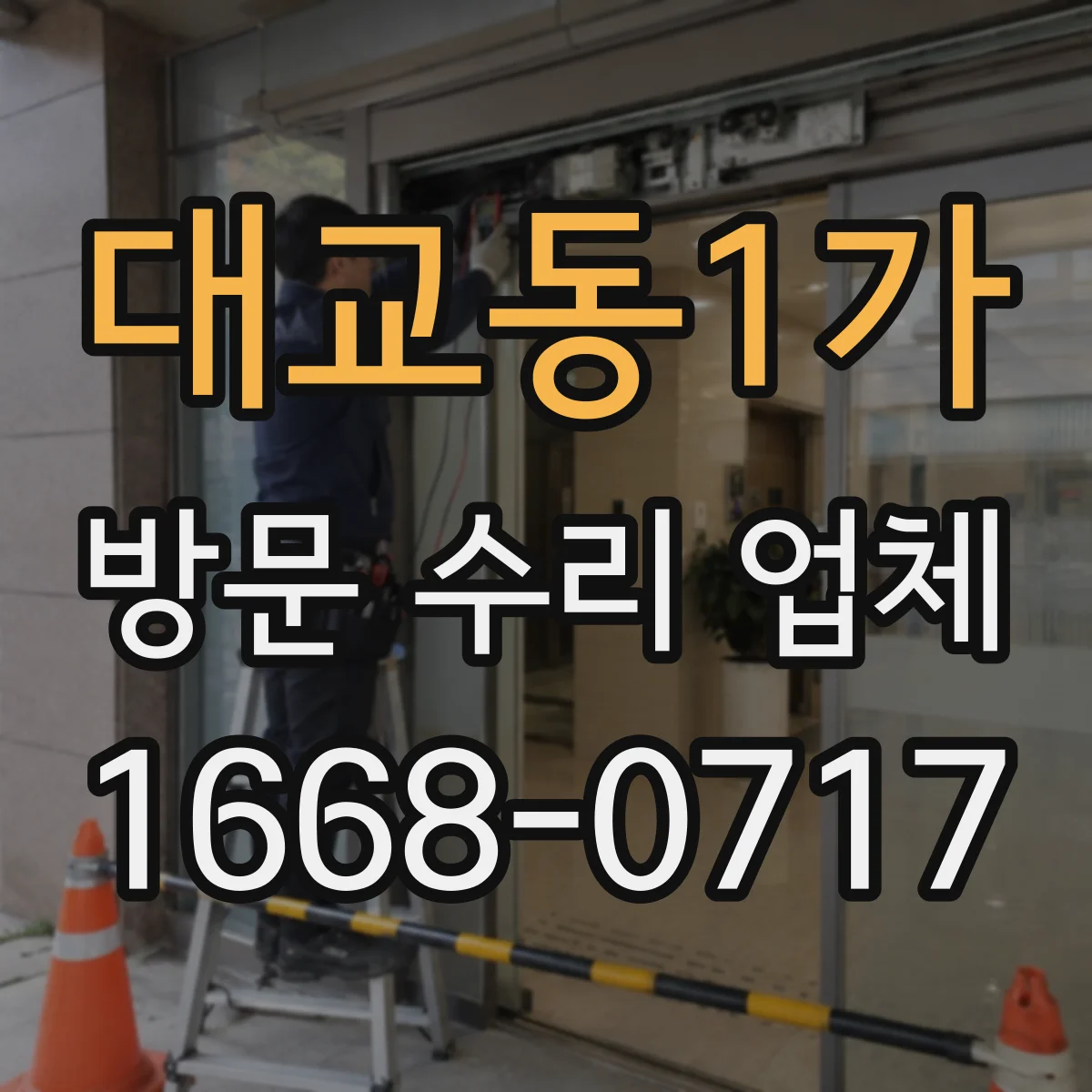 대교동1가 방문 수리 업체