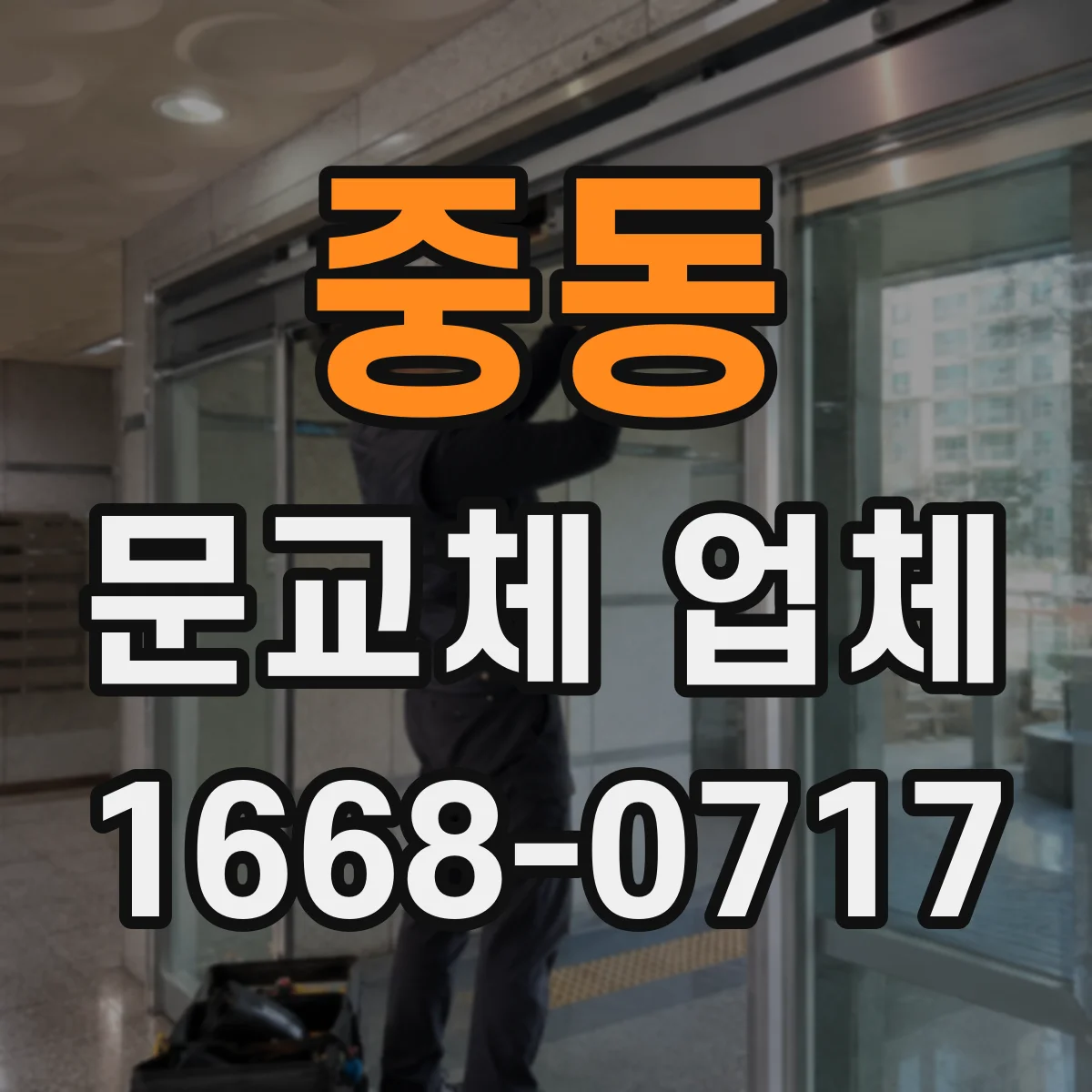 중동 문교체 업체