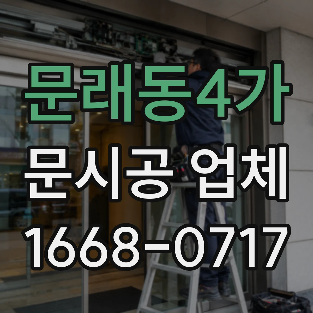문래동4가 문시공 업체