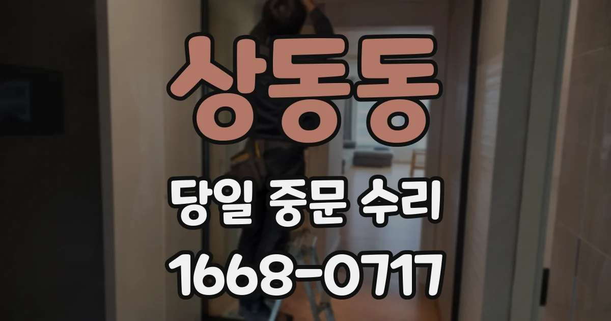 상동동 당일 중문 수리