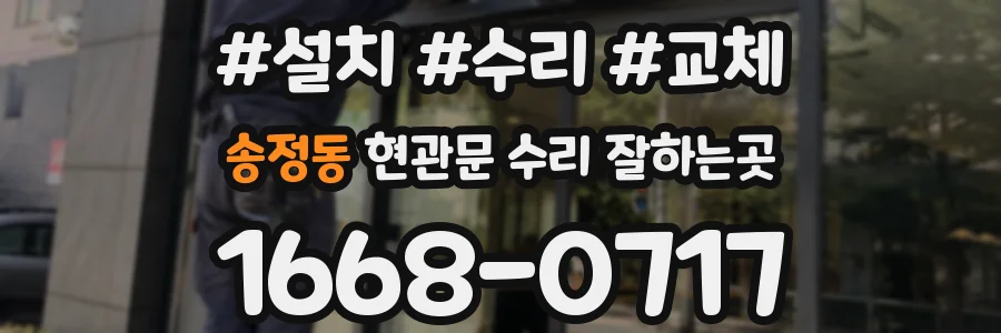 송정동 현관문 수리 잘하는곳