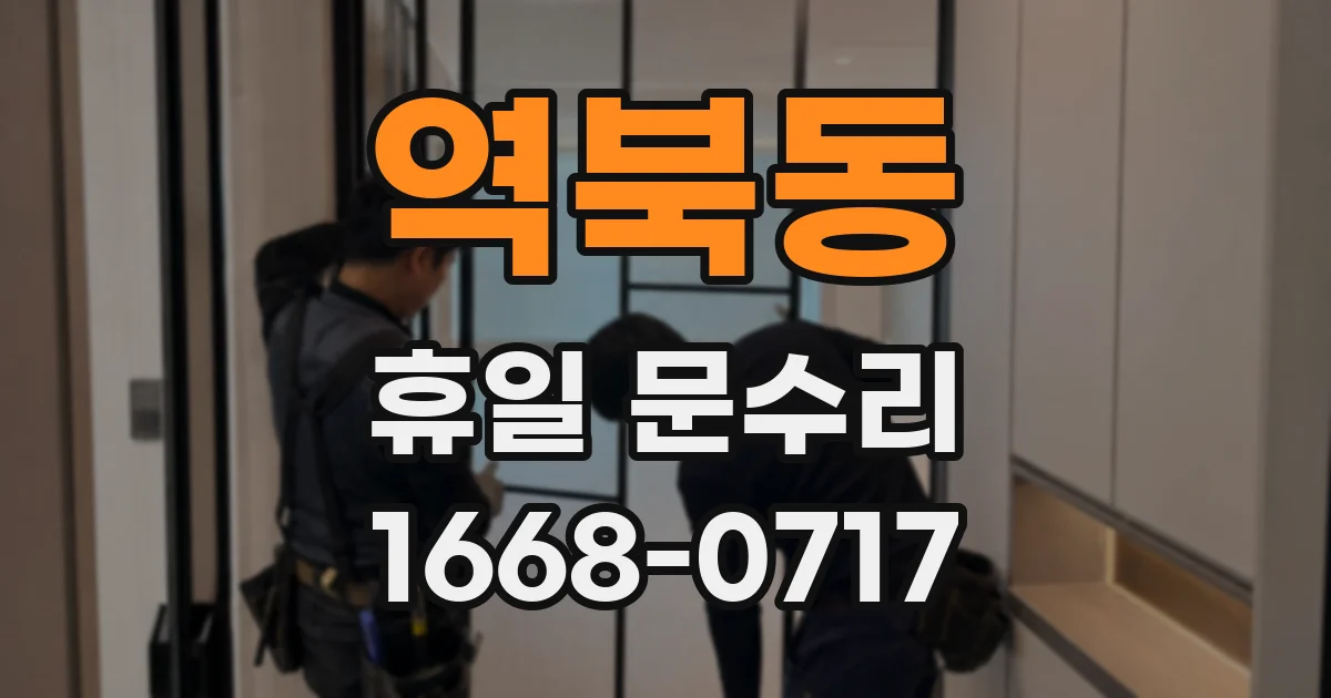 역북동 휴일 문수리