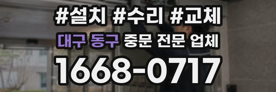 대구 동구 중문 전문 업체