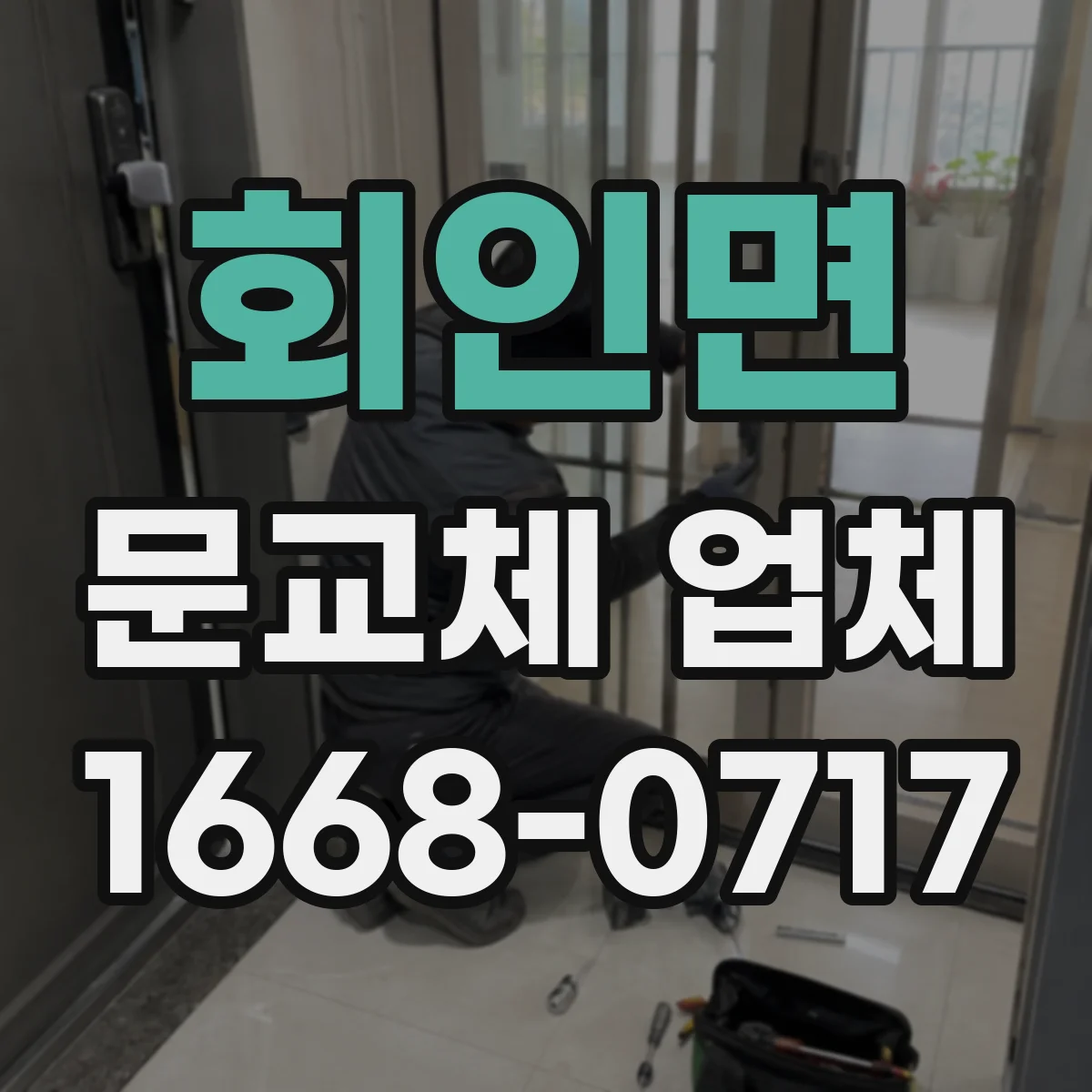 회인면 문교체 업체