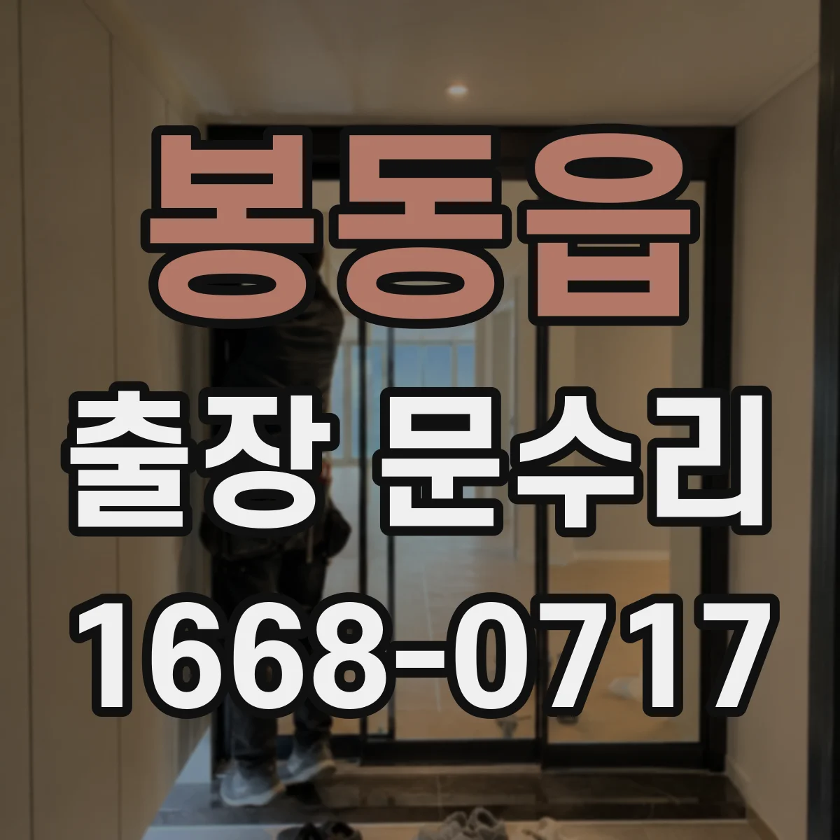 봉동읍 출장 문수리