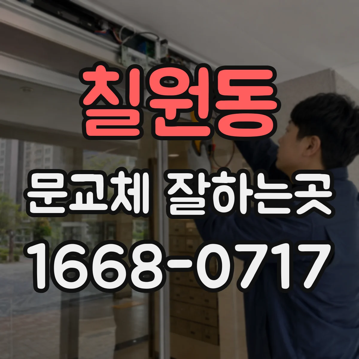 칠원동 문교체 잘하는곳