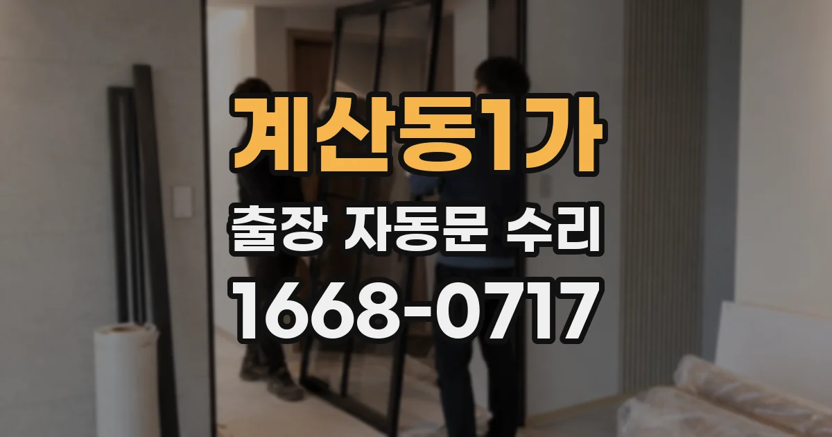 계산동1가 출장 자동문 수리