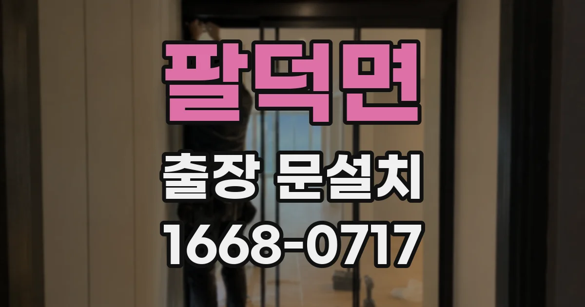 팔덕면 출장 문설치