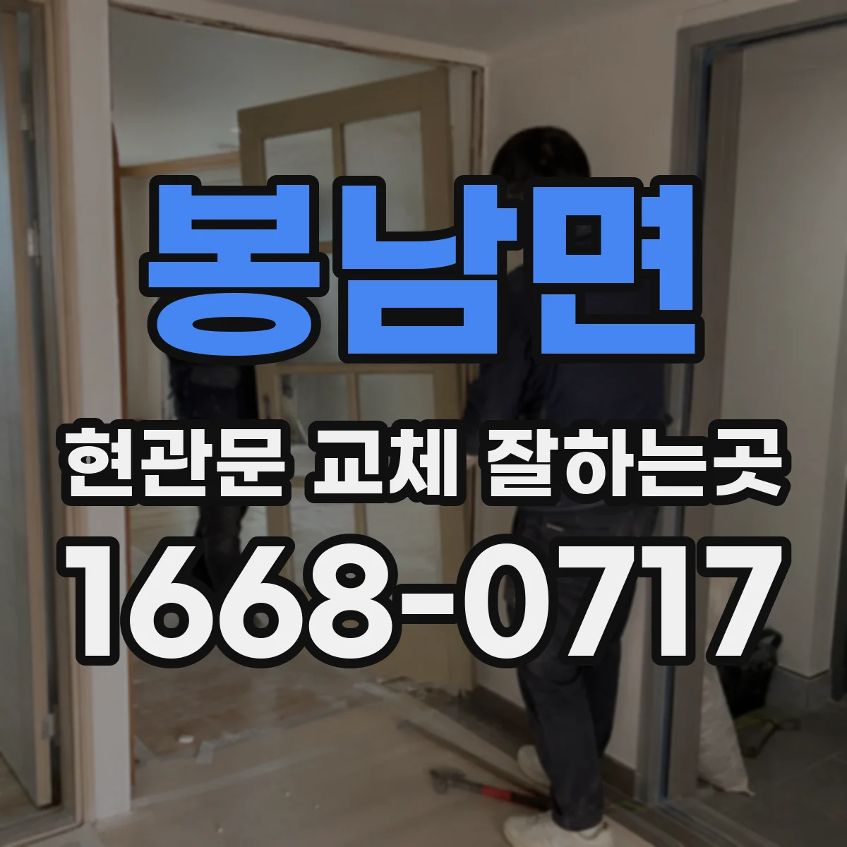 봉남면 현관문 교체 잘하는곳
