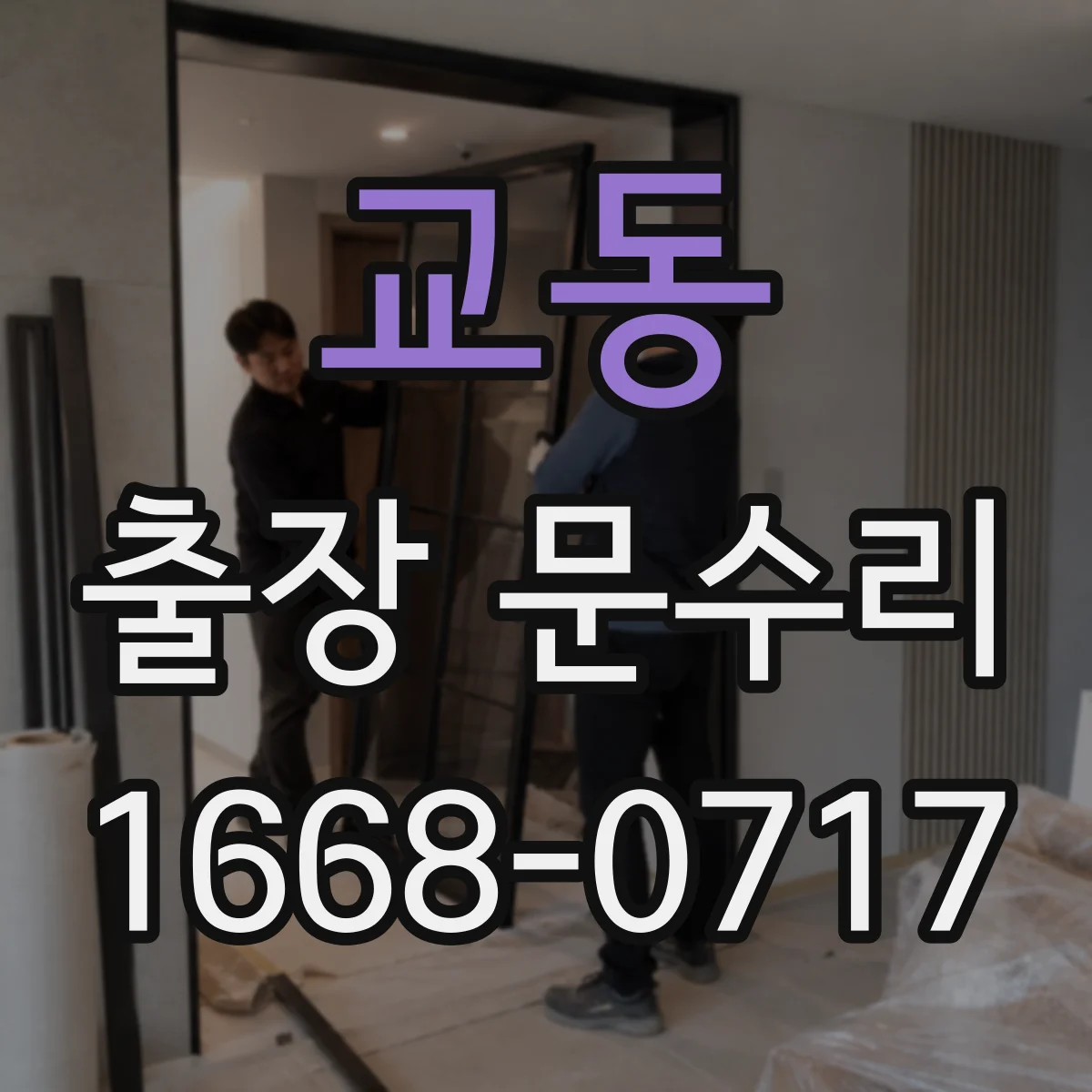 교동 출장 문수리