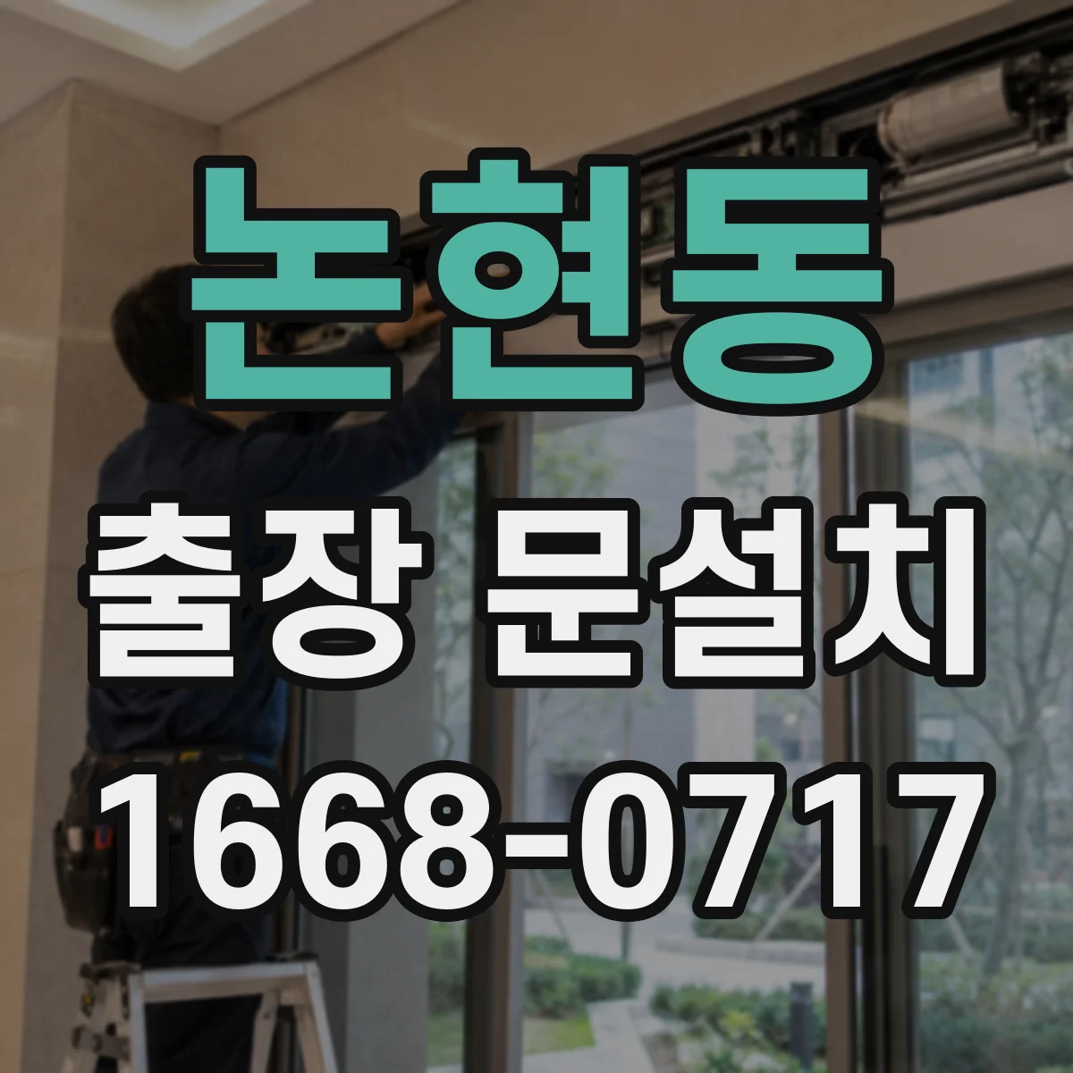 논현동 출장 문설치