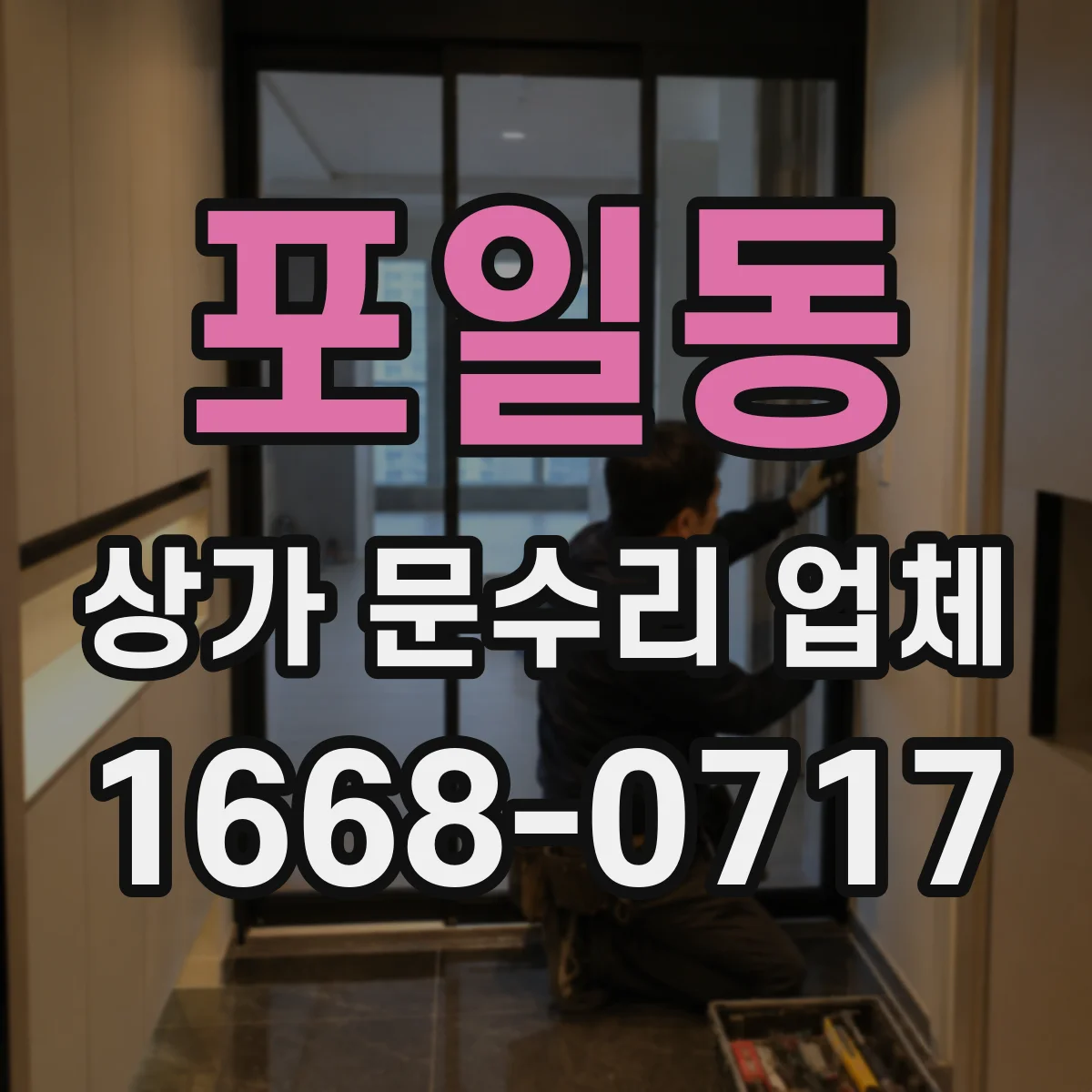 포일동 상가 문수리 업체