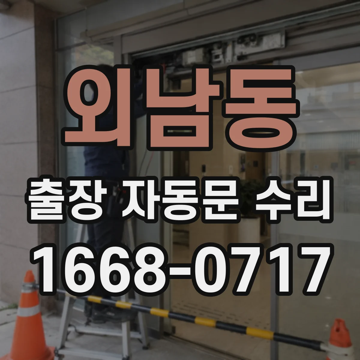 외남동 출장 자동문 수리